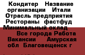 Кондитер › Название организации ­ Итали › Отрасль предприятия ­ Рестораны, фастфуд › Минимальный оклад ­ 35 000 - Все города Работа » Вакансии   . Амурская обл.,Благовещенск г.